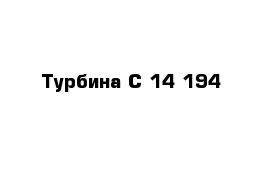 Турбина С 14 194